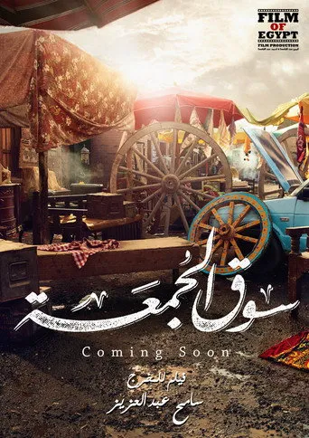 بوستر سوق الجمعة