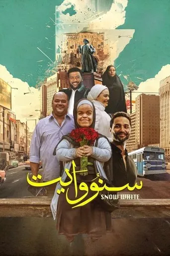 بوستر سنو وايت