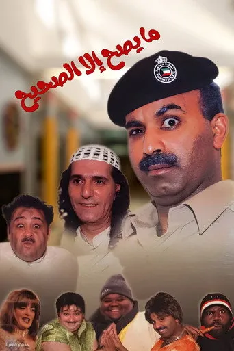 بوستر مسرحية ما يصح إلا الصحيح