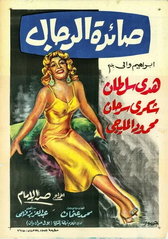 بوستر صائدة الرجال