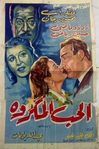 بوستر الحب المكروه