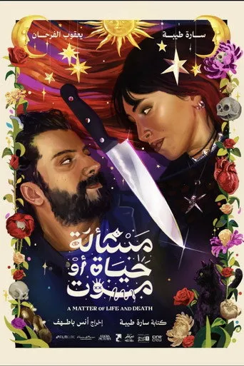بوستر مسألة حياة أو موت