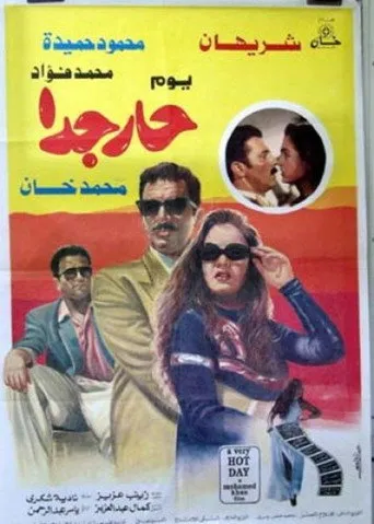 بوستر يوم حار جدا
