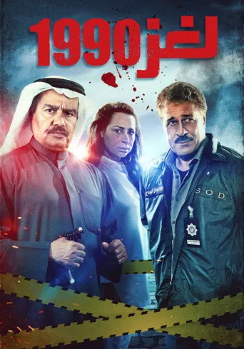 لغز  1990