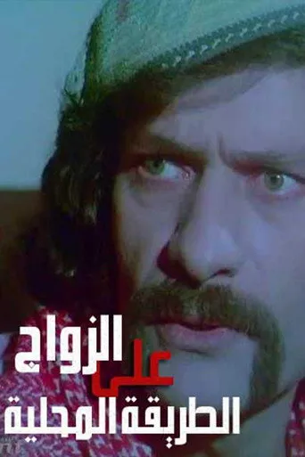 زواج على الطريقة المحلية