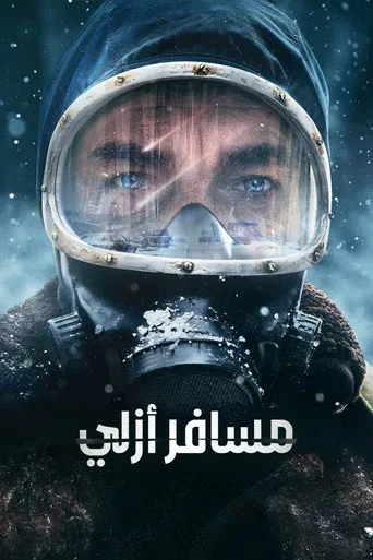 مسافر أزلي