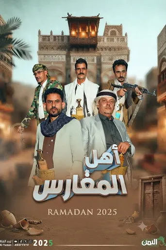 اهل المغارس