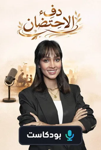 دفء الاحتضان