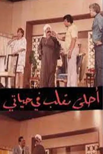بوستر أحلى مقلب في حياتي