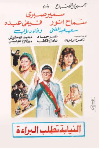 النيابة تطلب البراءة