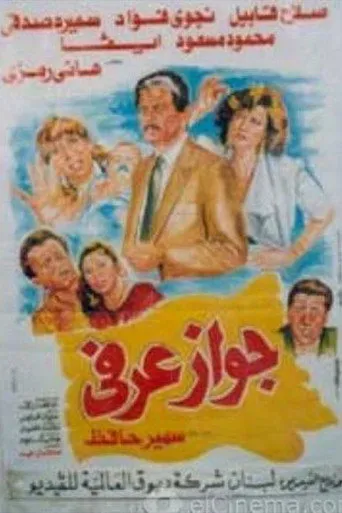 بوستر جواز عرفي
