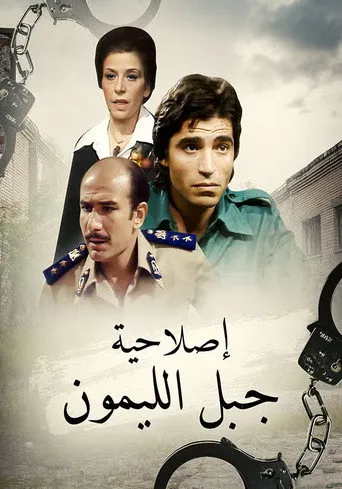 بوستر إصلاحية جبل الليمون