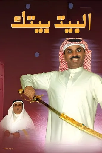 بوستر البيت بيتك