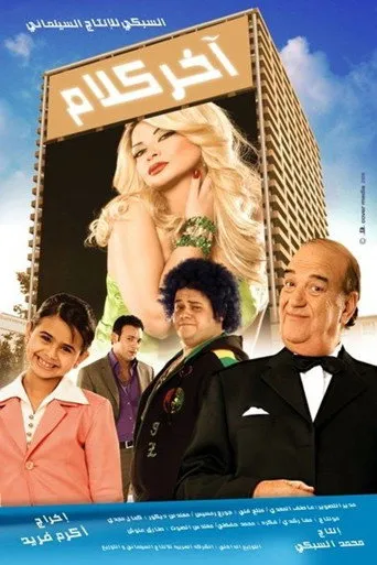 بوستر آخر كلام