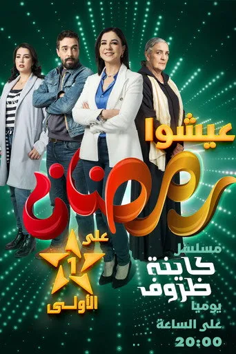كاينة ظروف