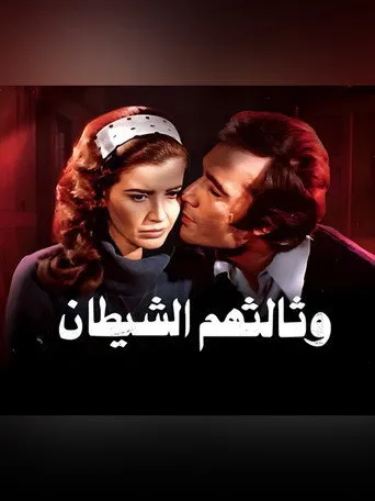 بوستر وثالثهم الشيطان
