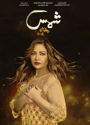 بوستر شمس