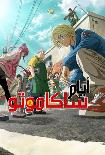 بوستر أيام ساكاموتو