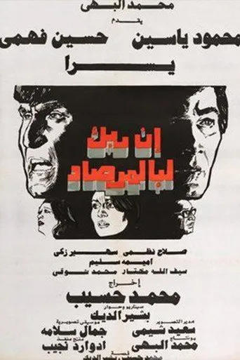 بوستر إن ربك لبالمرصاد