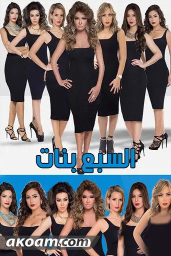 بوستر السبع بنات
