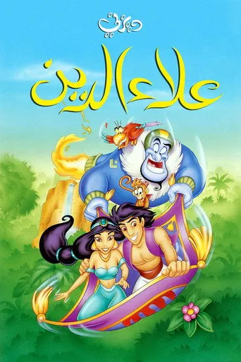 علاء الدين المسلسل