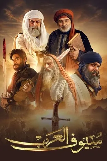 سيوف العرب