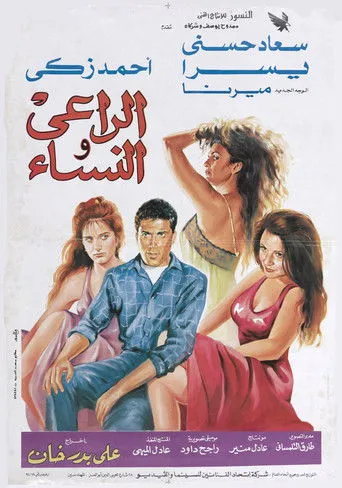 بوستر الراعي والنساء