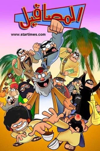 المصاقيل