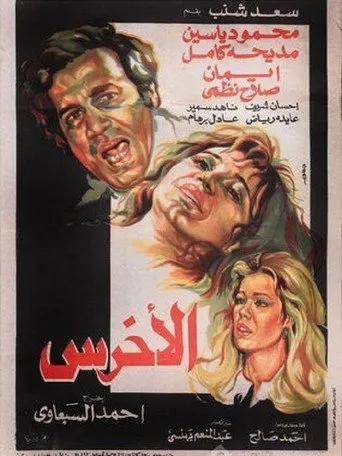 بوستر الأخرس