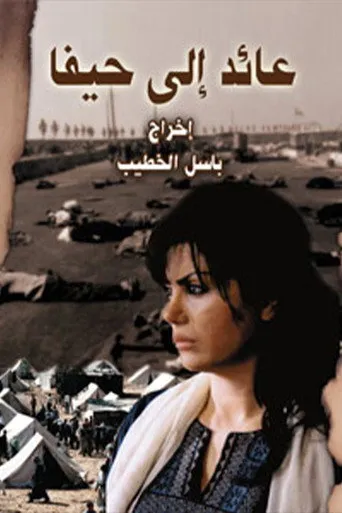 عائد إلى حيفا