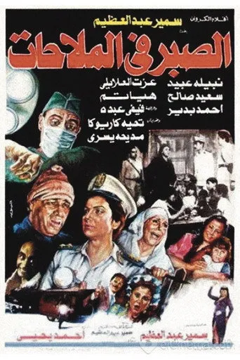 بوستر الصبر في الملاحات
