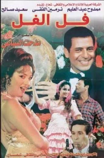 بوستر Fal-Elfal