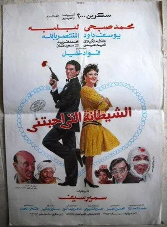 بوستر الشيطانة التي أحبتني