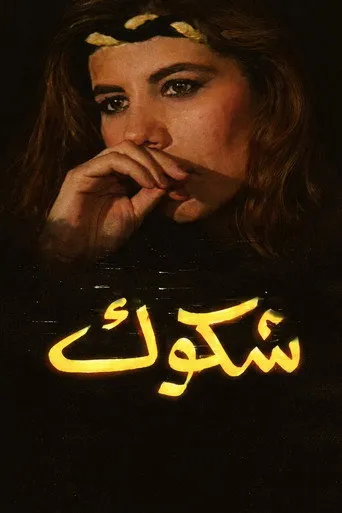 بوستر شكوك
