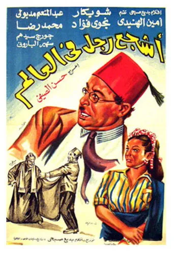 بوستر أشجع رجل في العالم