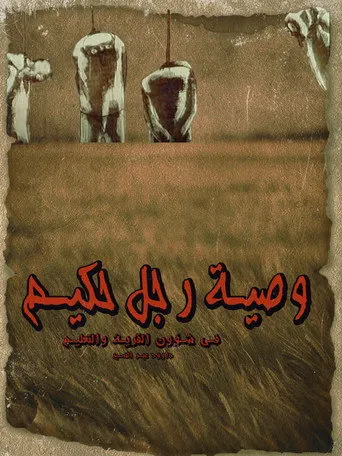بوستر وصية  رجل حكيم في شؤون القرية والتعليم
