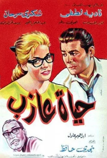 بوستر حياة عازب