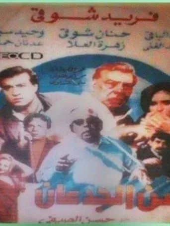 بوستر زمن الجدعان