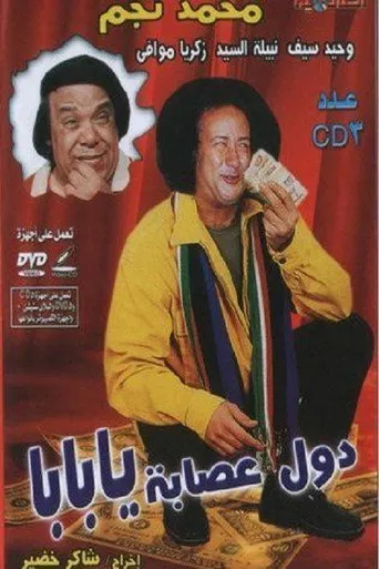 بوستر دول عصابة يا بابا