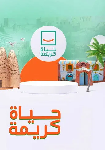 حياة كريمة