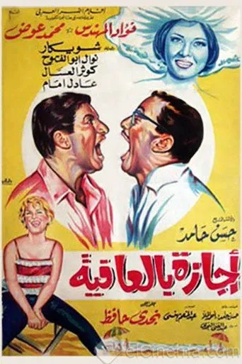 بوستر إجازة بالعافية