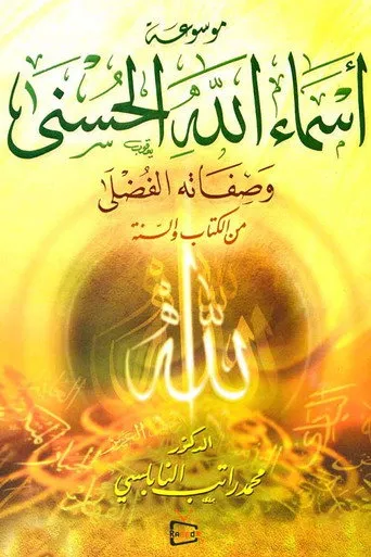 أسماء الله الحسنى للدكتور محمد راتب النابلسي