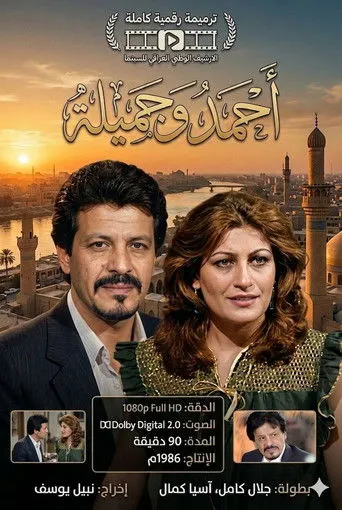 بوستر التمثيلية العراقية احمد و جميلة