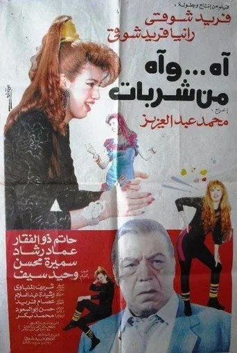 بوستر اه .. واه من شربات