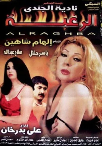 بوستر الرغبة