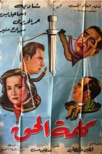 بوستر كلمة الحق