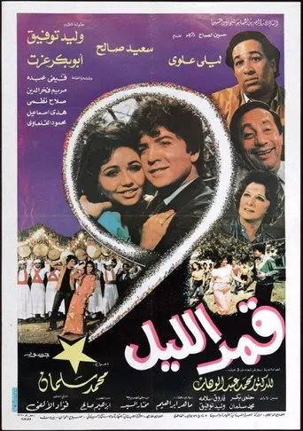 بوستر قمر الليل