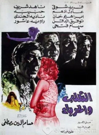 بوستر الثعلب والحرباء