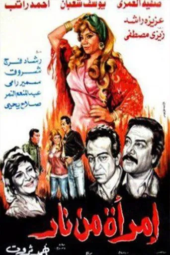بوستر امرأة من نار