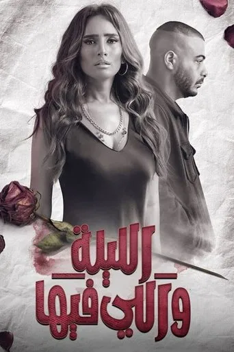 بوستر الليلة واللي فيها